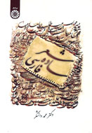 آموزش روان‌خواني و درست‌خواني شعر فارسي