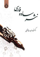 كتاب «نثر ساده فارسي» براي فارسي‌آموزان