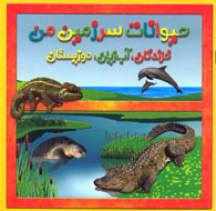 آب‌زيان، دوزيستان و خزندگان ايران
