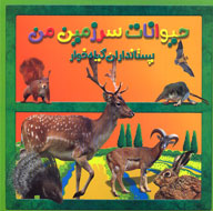 پستانداران گياه‌خوار ايران چه ويژگی‌هايی دارند؟