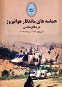 "حماسه‌هاي ماندگار هوانيروز در دفاع‌مقدس" تکمیل می‌شود