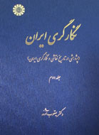 «نگارگري ايران پژوهشي در تاريخ نقاشي و نگارگري ايران» منتشر شد