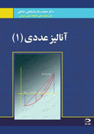 ارايه 100 مثال براي حفظ جنبه خودآموزي كتاب «آناليز عددي»