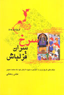 جنگ‌هاي تاريخ ايران از آغاز دوره صفويه تا پايان عهد شاه محمد صفوي