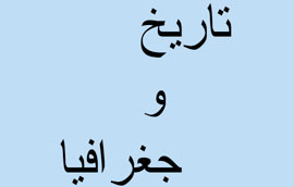 تأليف كتاب‌هاي تاريخ و جغرافيا بر پله 73 ايستاد