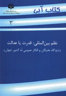 ديدگاه نخبگان و افكار عمومي 9 كشور درباره نظم بين‌المللي