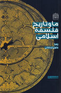 «ما و تاريخ فلسفه اسلامي» دكتر داوري اردكاني رونمايي مي‌شود