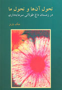 زمستان داغ طولاني سرمايه‌داري به روايت «جك بارنز»