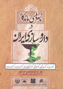 «نام‌هاي ماندگار در داروسازي ايران» بر پيشخوان كتابفروشي‌ها