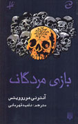 «بازی مردگان» در قفسه‌ی كتاب‌فروشی‌ها