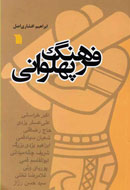 10 پهلوان ايران‌زمين در يك كتاب جاي گرفتند