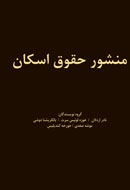 «منشور حقوق اسكان» بررسي مي‌شود