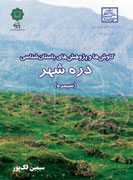 پژوهش‌هاي باستان‌شناسي «دره‌شهر» كتاب شد