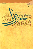 فاطمه(س) اسوه جهانيان