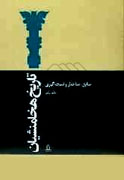 نقد و بررسي مجموعه 14جلدي «تاريخ هخامنشيان»