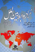 «نظريه‌ روابط بين‌الملل پيشينه و چشم‌انداز» فردا به نمايشگاه مي‌رسد