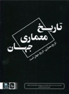 «تاريخ معماري جهان» بررسي مي‌شود