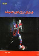 «فوتبال از ژرفاي انديشه» در نمايشگاه تهران