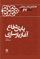 فروش 2700 نسخه از كتاب "پايان دفاع، آغاز بازسازي"