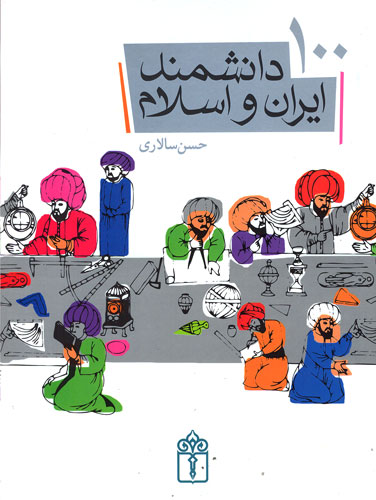 100 دانشمند ايران و اسلام، از «زكريای رازی» تا «زكريای طيفوری»