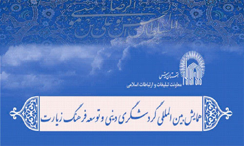 «همایش بین‌المللی گردشگری دینی و توسعه فرهنگ زیارت» كتاب مي‌شود