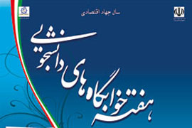 كتابخانه‌ 700 خوابگاه‌ دانشجويي مجهز مي‌شود