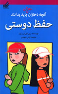 دختران باهوش راز «حفظ دوستي» را می‌دانند