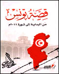 داستان تونس از آغاز تا انقلاب ياسمين