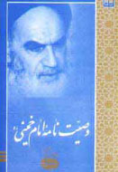 مسابقه كتابخواني «وصيت‌نامه‌ امام خميني(ره)» در دانشگاه نيشابور