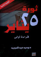 نگاهی به كتاب "انقلاب 25 ژانويه" در مصر