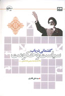 تحليلي بر انديشه سياسي و حكومتي بنيان‌گذار انقلاب اسلامي