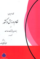 نگاه راهبردي به نظام ورزش در كشور