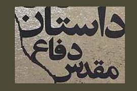 فراخوان چهارمين جشنواره اينترنتي داستان دفاع مقدس