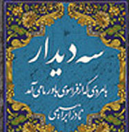 نادر ابراهیمی و «سه دیدار» او در وصف امام‌(ره)