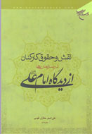 ارزش و جايگاه اشتغال در روايات اسلامي