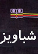 «عقاب زرين اعتبار و كيفيت» در پنجه «شباويز»