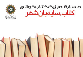 «کتاب سایه‌بان شهر» مسابقه‌ی بزرگ کتاب‌خوانی در تهران