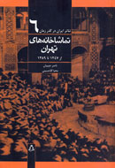 تماشاخانه‌هاي تهران از سال 1247 تا 1389 كتاب شد