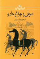 «حسن‌بيگي» با «صوفی و چراغ جادو» به كتاب‌فروشی‌ها آمد