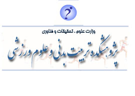 همدان، ميزبان دومين همايش تخصصي بيومكانيك و فناوري ورزشي