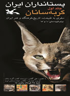 گربه‌سانان ايران و جستاری در فرهنگ و هنر ايرانی