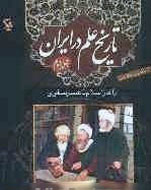 بررسي تاريخ علم در ايران از دوره باستان تا روزگار كنوني