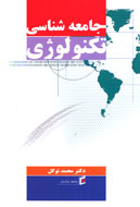 «جامعه‌شناسي تكنولوژي» فردا در سراي اهل قلم نقد مي‌شود