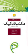 «چكيده كتاب مكتب تفكيك» در راه است