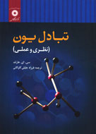 «تبادل يون؛ نظري و عملي» منتشر شد
