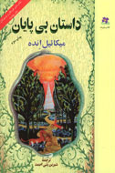 «داستان بی‌پايان» پسرک چاقِ یازده ساله‌