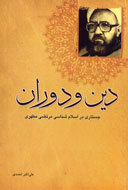 اسلام و گذار از «شكل‌گرايي» به «مكتب‌گرايي»