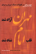 تغییر زمان نشست نقد كتاب "مهران در تحولات جنگ ايران و عراق"