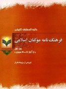 انتشار نخستين جلد فرهنگ‌نامه مولفان اسلامی