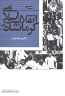 تاريخچه انقلاب اسلامي در كرمانشاه منتشر شد